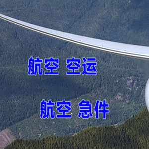 北京首都机场物流快递-选东方航空和上海航空